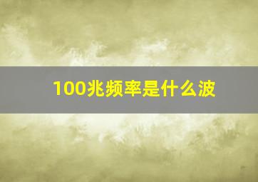 100兆频率是什么波