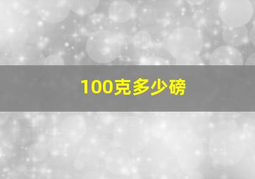 100克多少磅