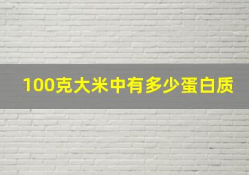 100克大米中有多少蛋白质