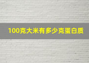 100克大米有多少克蛋白质