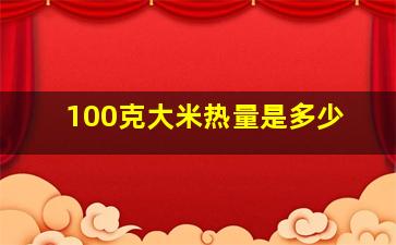 100克大米热量是多少