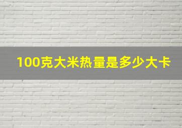 100克大米热量是多少大卡