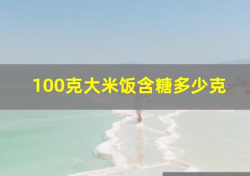 100克大米饭含糖多少克