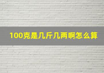 100克是几斤几两啊怎么算