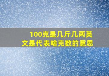 100克是几斤几两英文是代表啥克数的意思