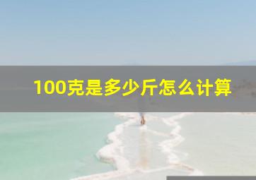 100克是多少斤怎么计算