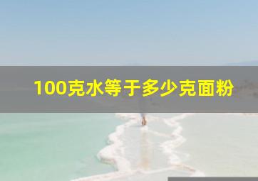 100克水等于多少克面粉