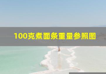 100克煮面条重量参照图