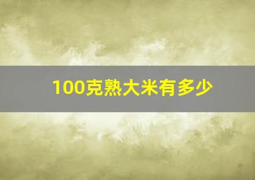 100克熟大米有多少