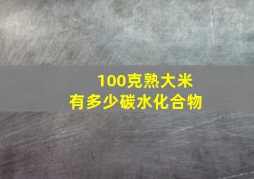 100克熟大米有多少碳水化合物