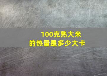 100克熟大米的热量是多少大卡