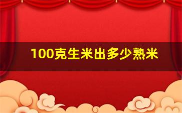 100克生米出多少熟米