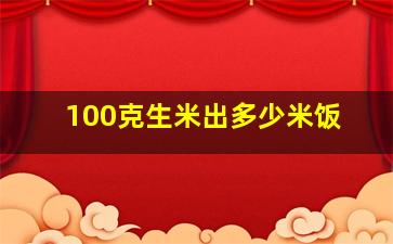 100克生米出多少米饭