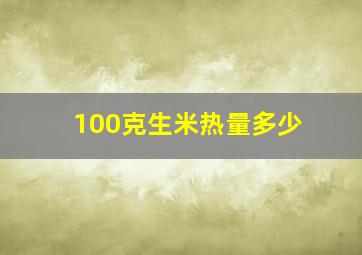 100克生米热量多少