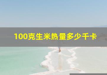 100克生米热量多少千卡