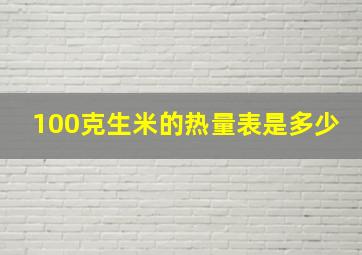 100克生米的热量表是多少