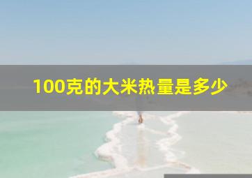 100克的大米热量是多少