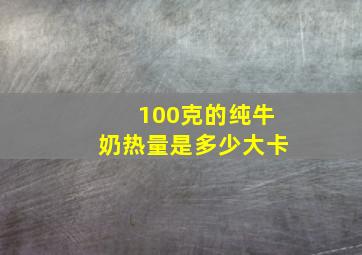 100克的纯牛奶热量是多少大卡