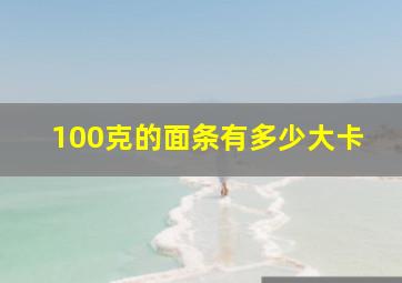 100克的面条有多少大卡