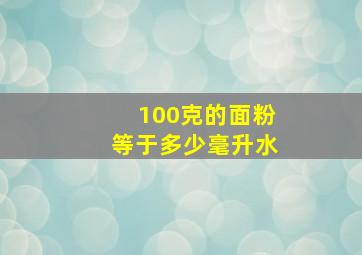 100克的面粉等于多少毫升水