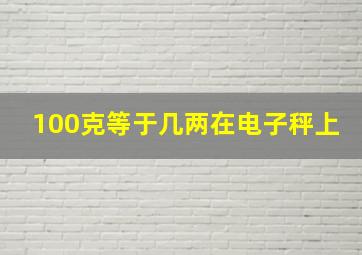 100克等于几两在电子秤上