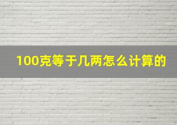 100克等于几两怎么计算的