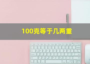 100克等于几两重