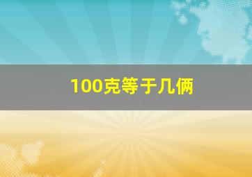 100克等于几俩