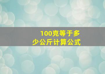 100克等于多少公斤计算公式