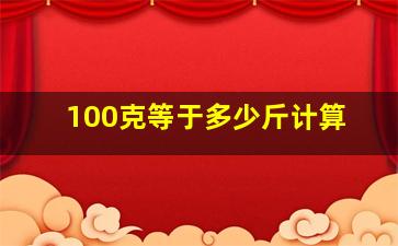 100克等于多少斤计算