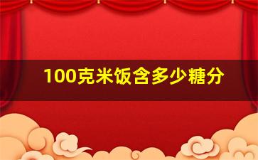 100克米饭含多少糖分