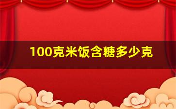 100克米饭含糖多少克