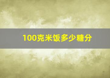 100克米饭多少糖分