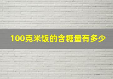 100克米饭的含糖量有多少