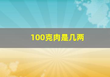 100克肉是几两