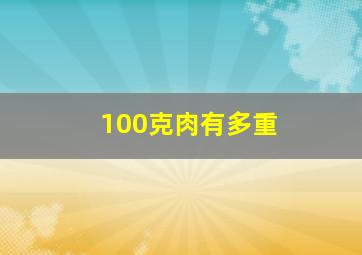 100克肉有多重