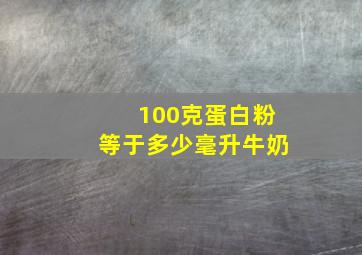 100克蛋白粉等于多少毫升牛奶