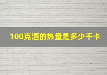 100克酒的热量是多少千卡