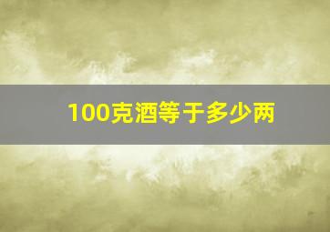 100克酒等于多少两