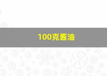 100克酱油