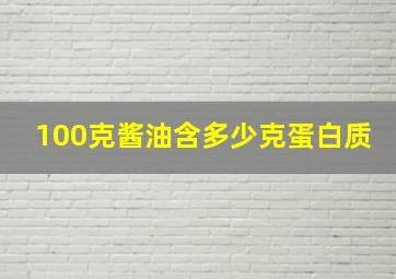 100克酱油含多少克蛋白质