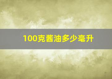 100克酱油多少毫升