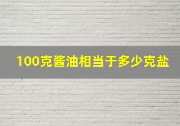 100克酱油相当于多少克盐