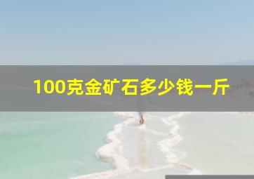 100克金矿石多少钱一斤