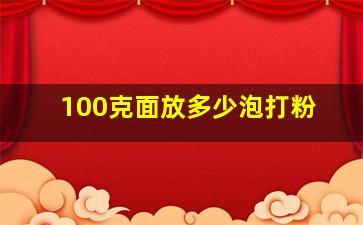 100克面放多少泡打粉