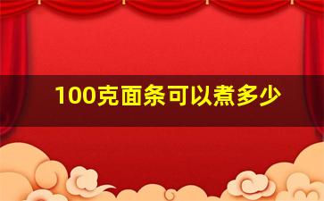 100克面条可以煮多少