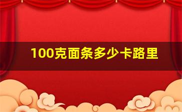 100克面条多少卡路里