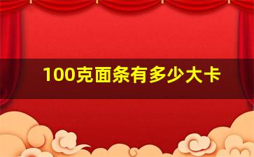 100克面条有多少大卡