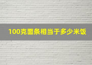 100克面条相当于多少米饭