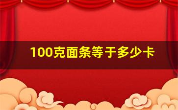 100克面条等于多少卡